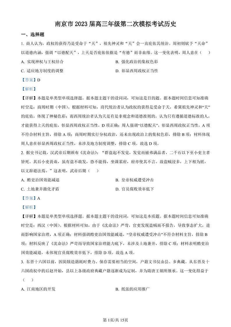 2023届江苏省南京市高三年级下学期第二次模拟考试历史试题 PDF版01