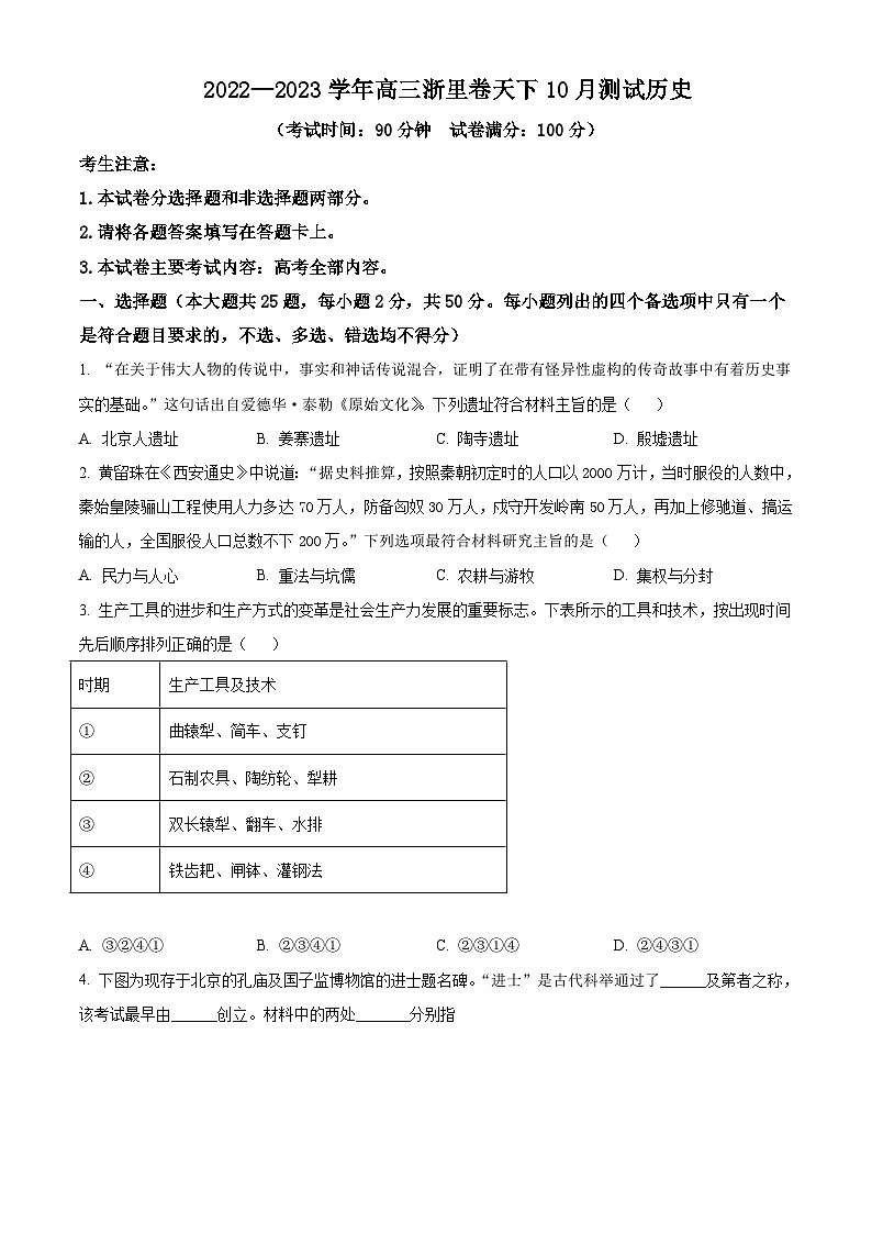 2022-2023学年浙江省浙里卷天下高三上学期10月测试历史试题含答案第1页