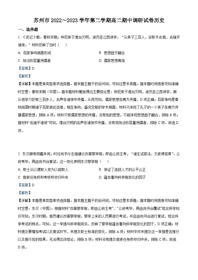 江苏省苏州市2022-2023学年高二历史下学期期中考试试题（Word版附解析）第1页