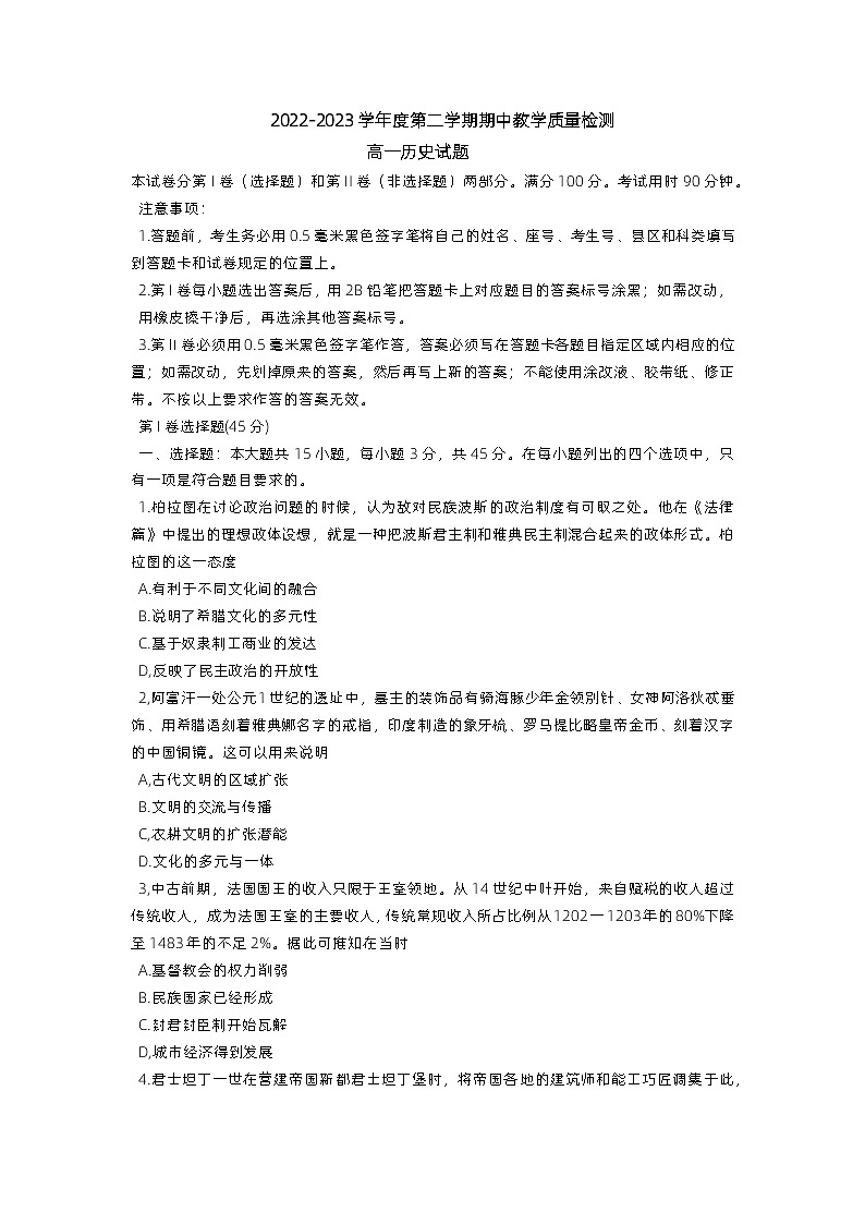 山东省聊城市2022-2023学年高一历史下学期期中试题（Word版附答案）第1页