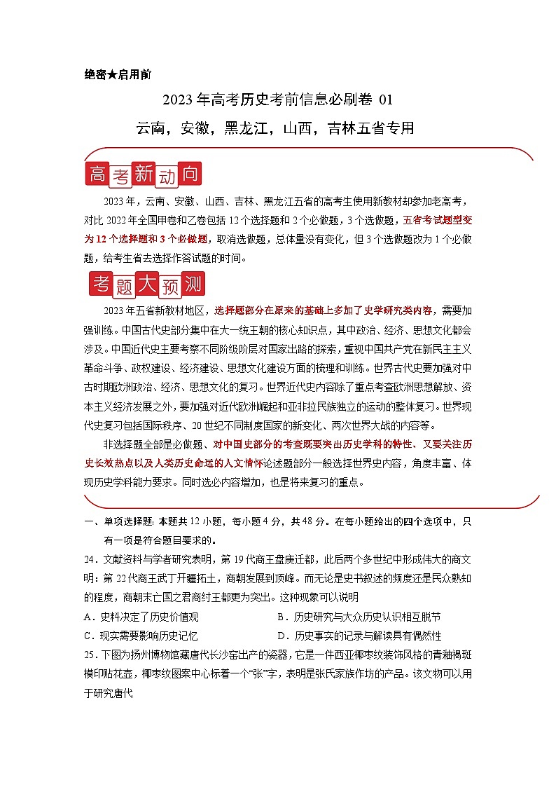 必刷卷01——【高考三轮冲刺】2023年高考历史考前20天冲刺必刷卷（原卷版）第1页