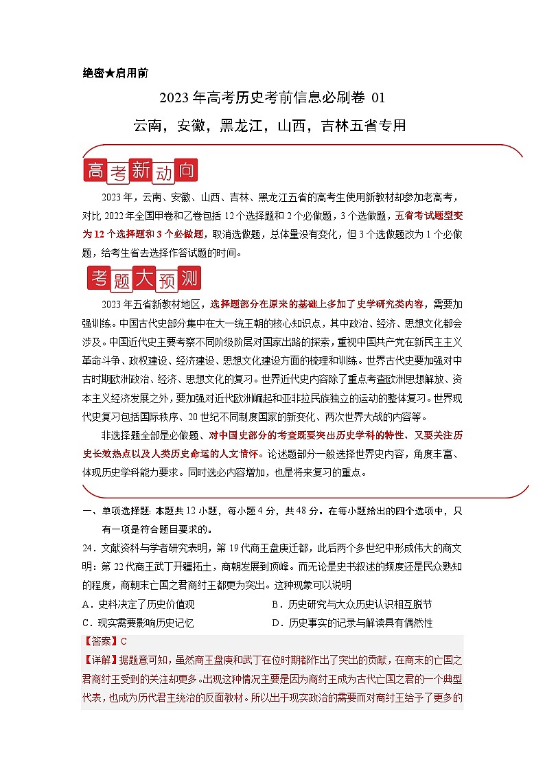必刷卷01——【高考三轮冲刺】2023年高考历史考前20天冲刺必刷卷（解析版）第1页