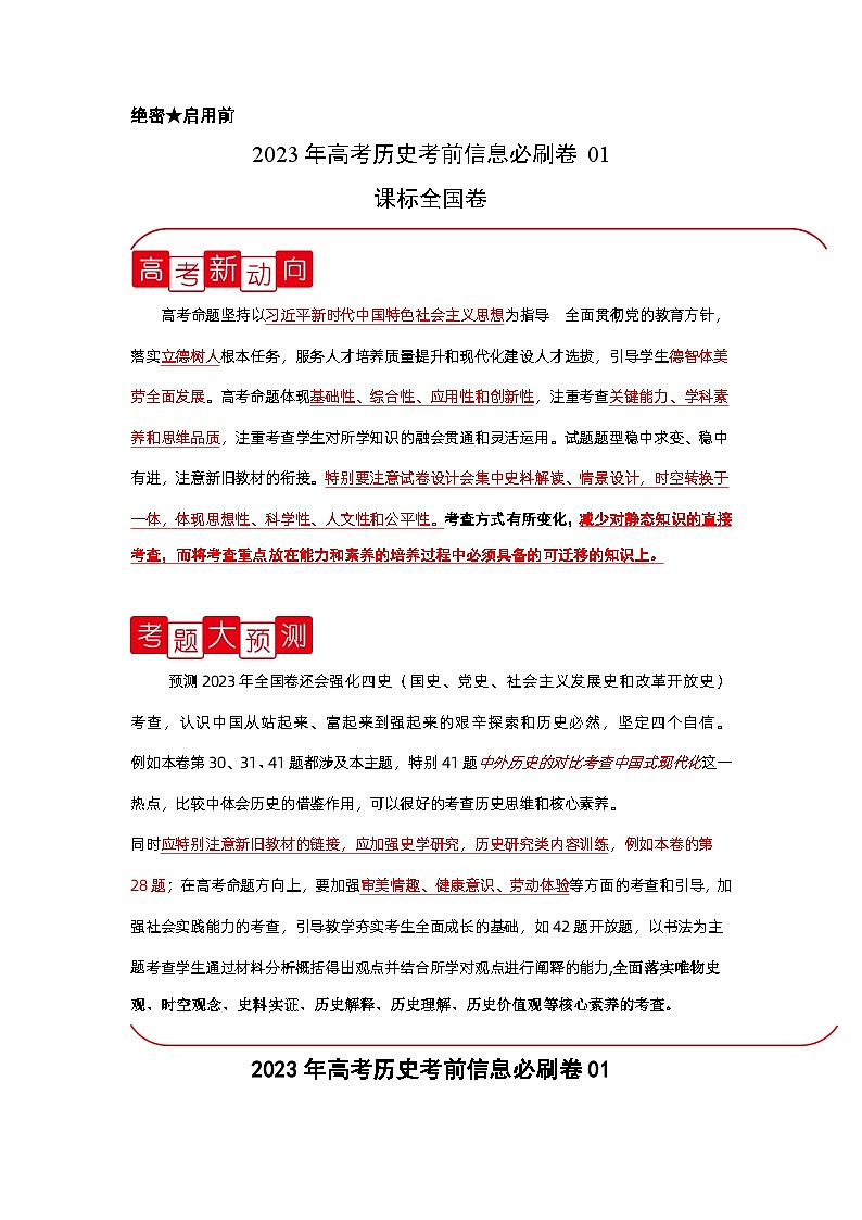 必刷卷01——【高考三轮冲刺】2023年高考历史考前20天冲刺必刷卷（原卷版）（全国卷）第1页