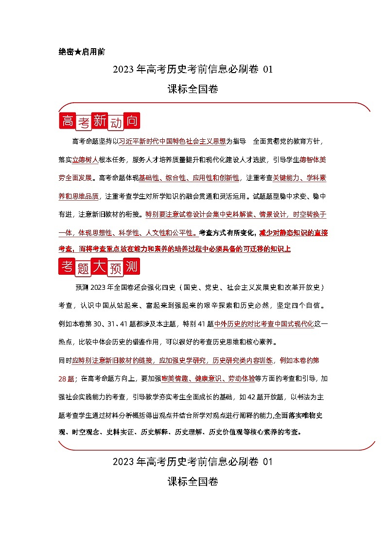 必刷卷01——【高考三轮冲刺】2023年高考历史考前20天冲刺必刷卷（解析版）（全国卷）第1页