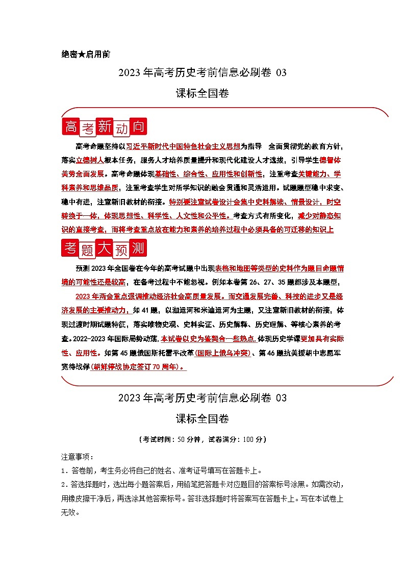 必刷卷03——【高考三轮冲刺】2023年高考历史考前20天冲刺必刷卷（原卷版）（全国卷）第1页
