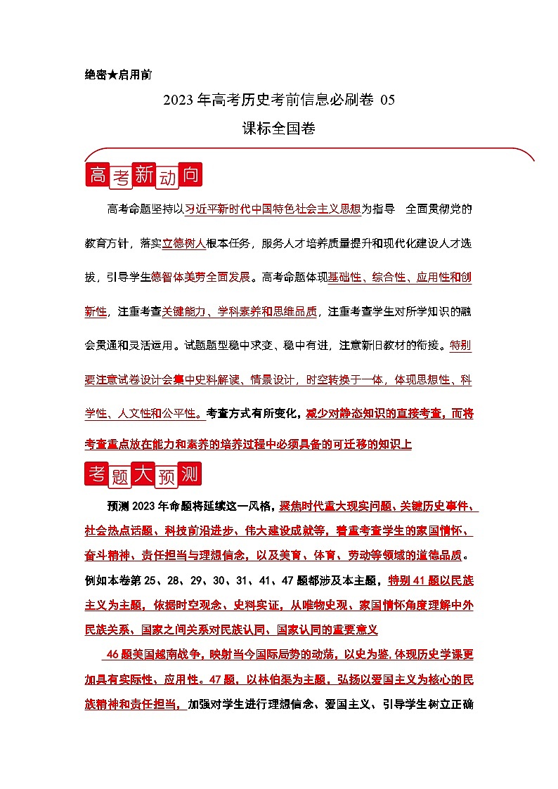 必刷卷05——【高考三轮冲刺】2023年高考历史考前20天冲刺必刷卷（原卷版）（全国卷）第1页