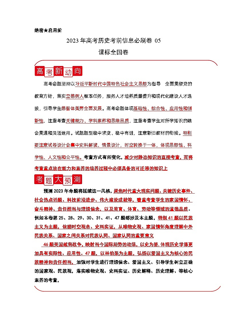 必刷卷05——【高考三轮冲刺】2023年高考历史考前20天冲刺必刷卷（解析版）（全国卷）第1页