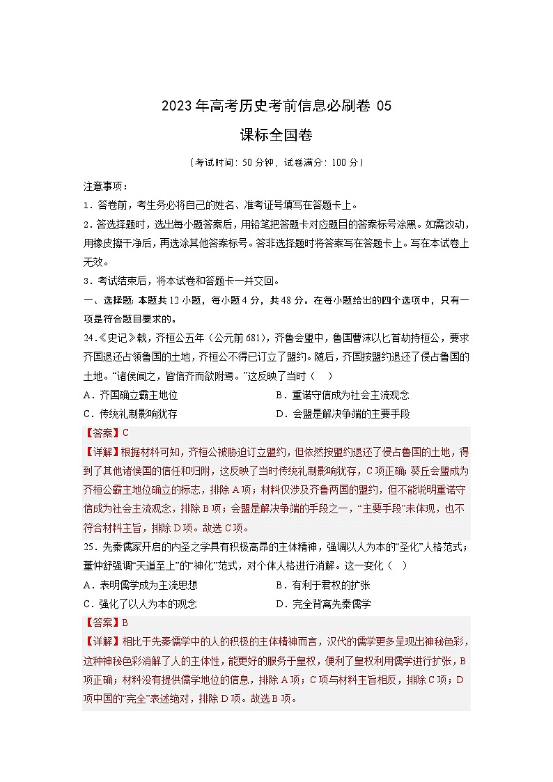 必刷卷05——【高考三轮冲刺】2023年高考历史考前20天冲刺必刷卷（解析版）（全国卷）第2页