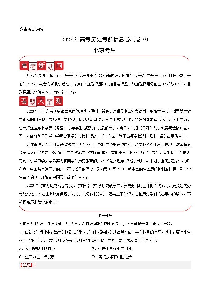必刷卷01（解析版）——【高考三轮冲刺】2023年高考历史考前20天冲刺必刷卷（北京专用）第1页