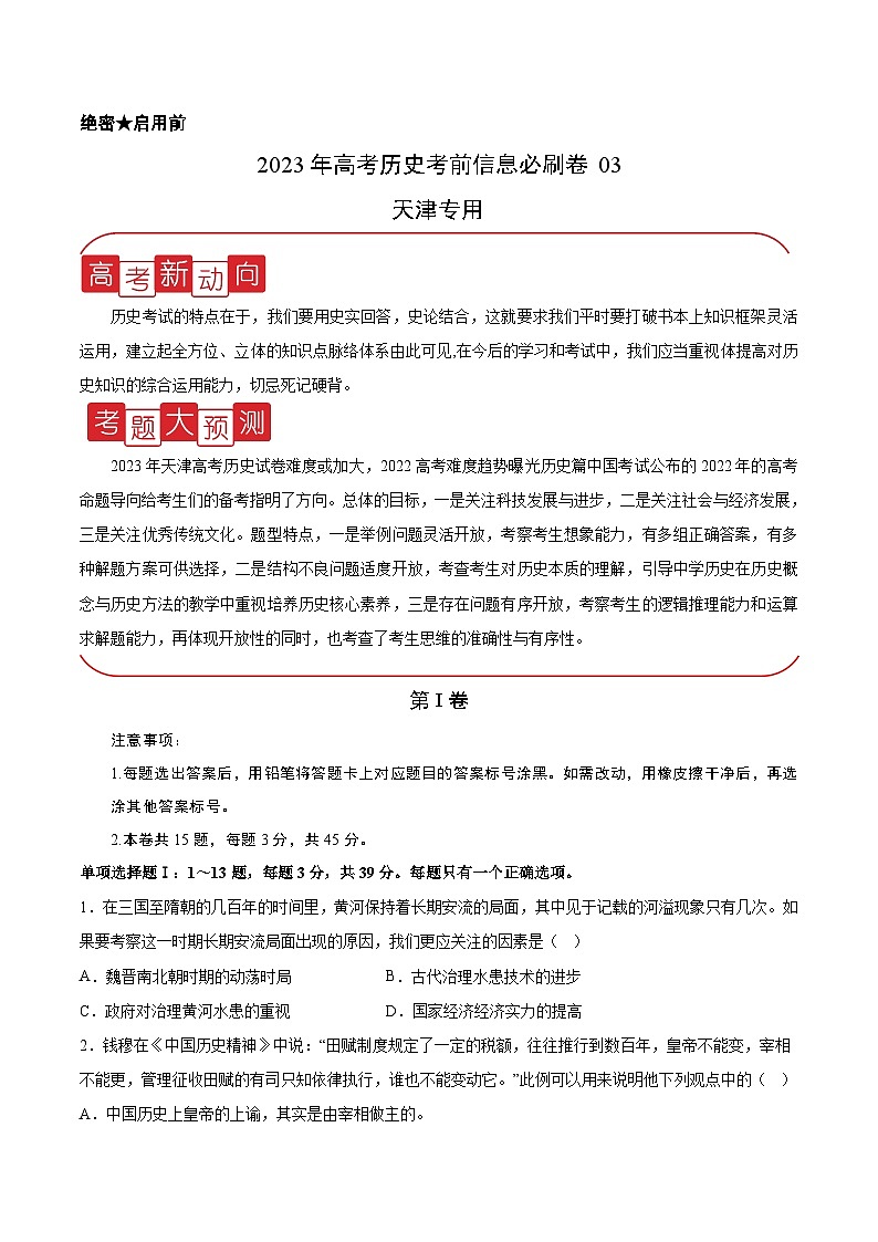 必刷卷03（原卷版）——【高考三轮冲刺】2023年高考历史考前20天冲刺必刷卷（天津专用）第1页