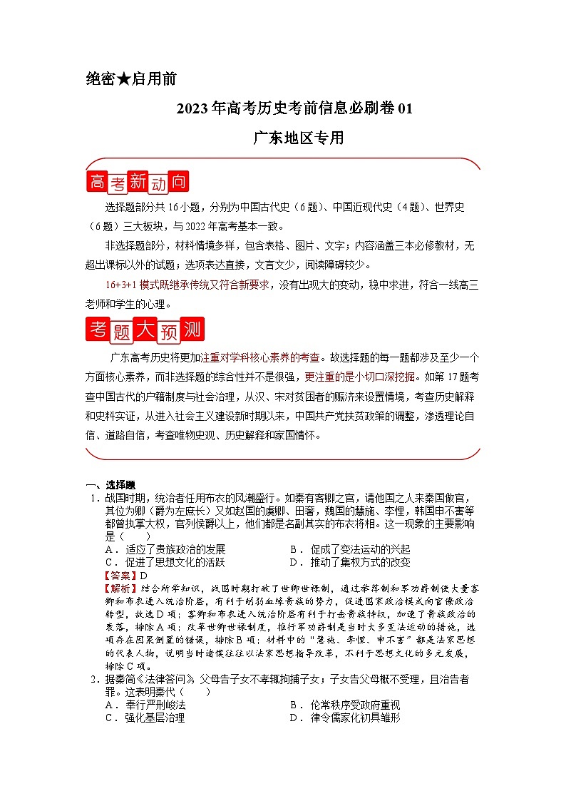 必刷卷01（解析版）——【高考三轮冲刺】2023年高考历史考前20天冲刺必刷卷（广东专用）第1页