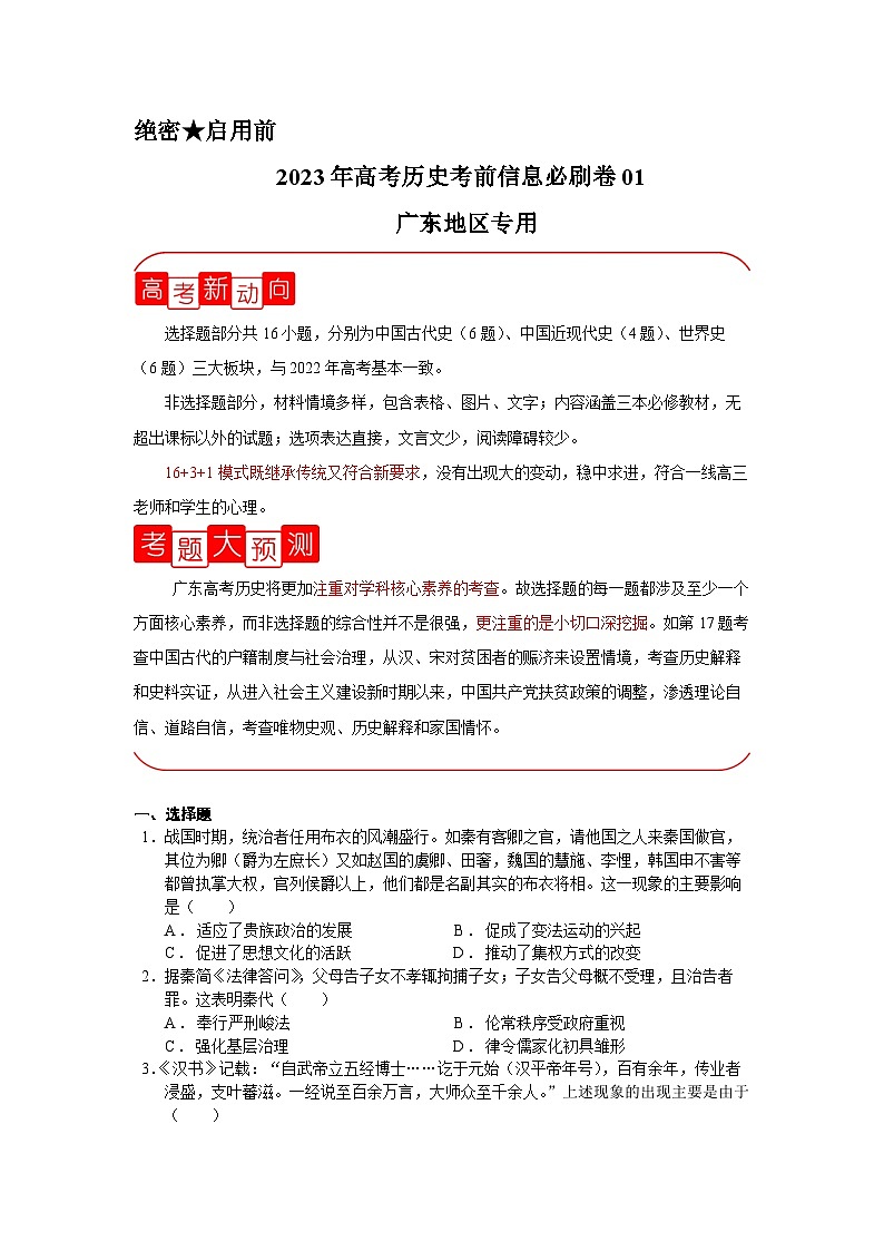 必刷卷01（原卷版）——【高考三轮冲刺】2023年高考历史考前20天冲刺必刷卷（广东专用）第1页