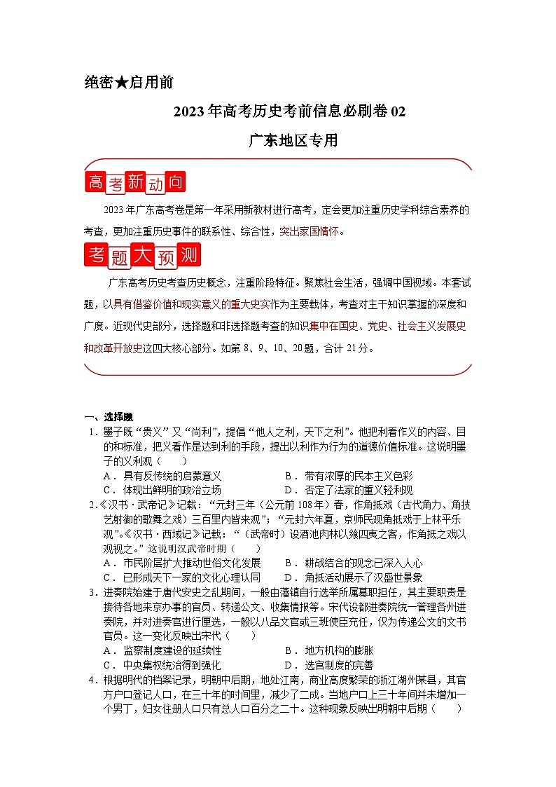必刷卷02（原卷版）——【高考三轮冲刺】2023年高考历史考前20天冲刺必刷卷（广东专用）第1页