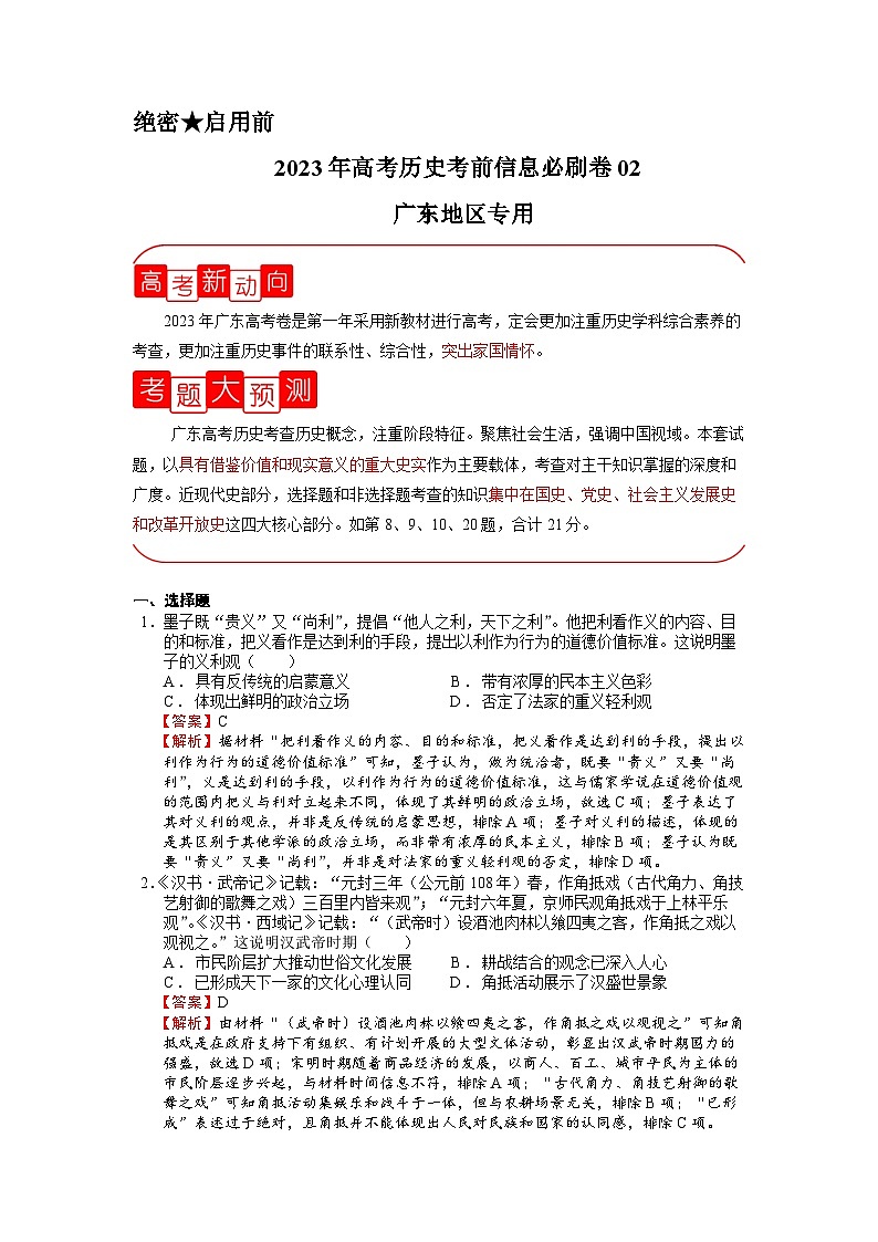 必刷卷02（解析版）——【高考三轮冲刺】2023年高考历史考前20天冲刺必刷卷（广东专用）第1页
