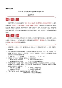 必刷卷04——【高考三轮冲刺】2023年高考历史考前20天冲刺必刷卷（江苏专用）（原卷版+解析版）