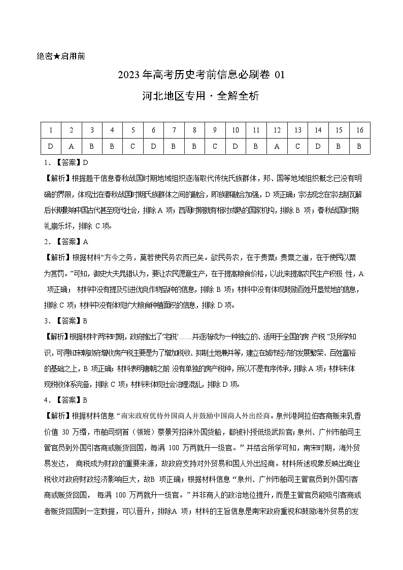 必刷卷01——【高考三轮冲刺】2023年高考历史考前20天冲刺必刷卷（河北专用）（解析版）第1页