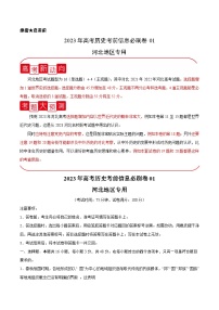 必刷卷01——【高考三轮冲刺】2023年高考历史考前20天冲刺必刷卷（河北专用）（原卷版+解析版）