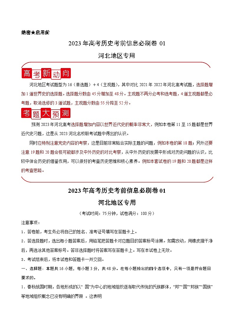 必刷卷01——【高考三轮冲刺】2023年高考历史考前20天冲刺必刷卷（河北专用）（原卷版）第1页