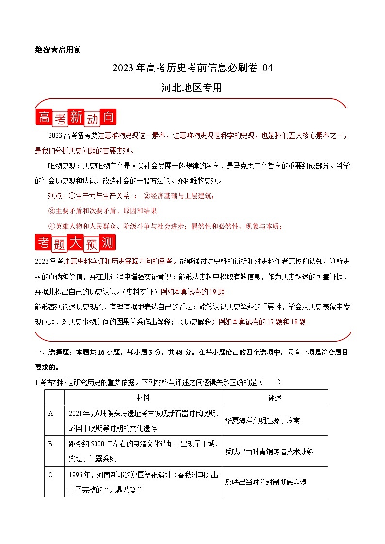 必刷卷04——【高考三轮冲刺】2023年高考历史考前20天冲刺必刷卷（河北专用）（考试版）第1页