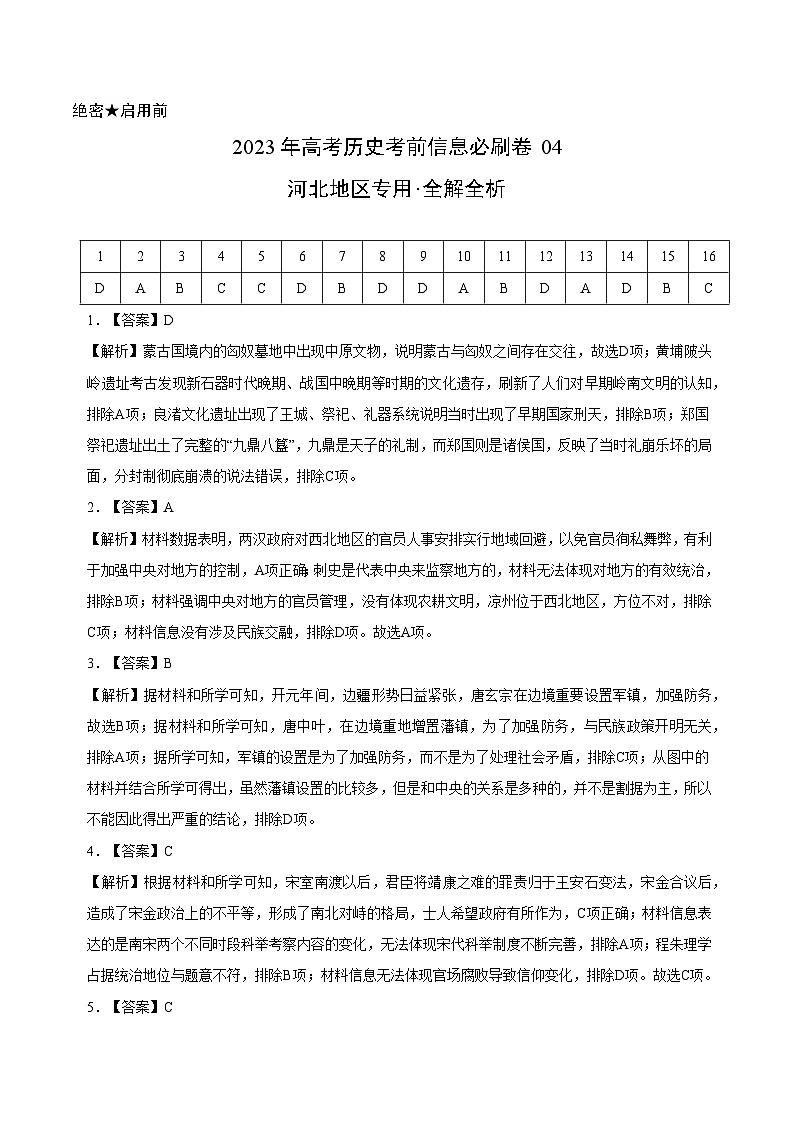 必刷卷04——【高考三轮冲刺】2023年高考历史考前20天冲刺必刷卷（河北专用）（全解全析）第1页