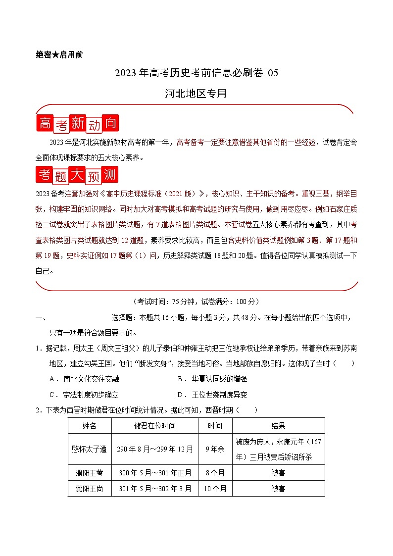 必刷卷05——【高考三轮冲刺】2023年高考历史考前20天冲刺必刷卷（河北专用）（考试版）第1页