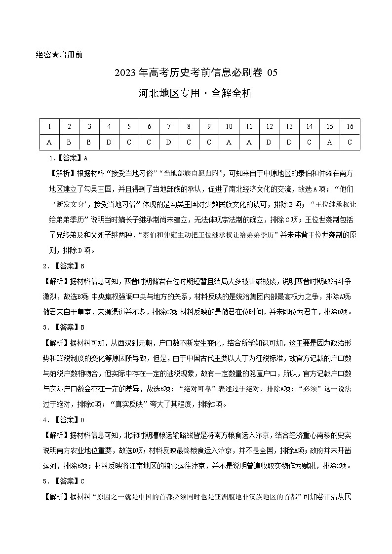 必刷卷05——【高考三轮冲刺】2023年高考历史考前20天冲刺必刷卷（河北专用）（全解全析）第1页