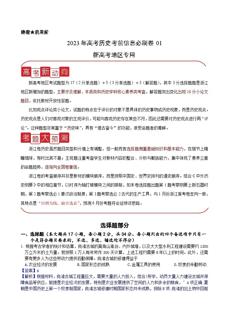 必刷卷01——【高考三轮冲刺】2023年高考历史考前20天冲刺必刷卷（浙江专用）（解析版）第1页