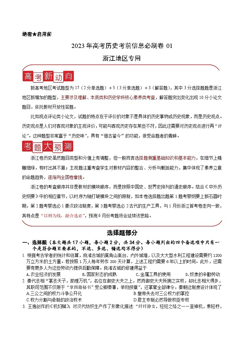 必刷卷01——【高考三轮冲刺】2023年高考历史考前20天冲刺必刷卷（浙江专用）（原卷版）第1页