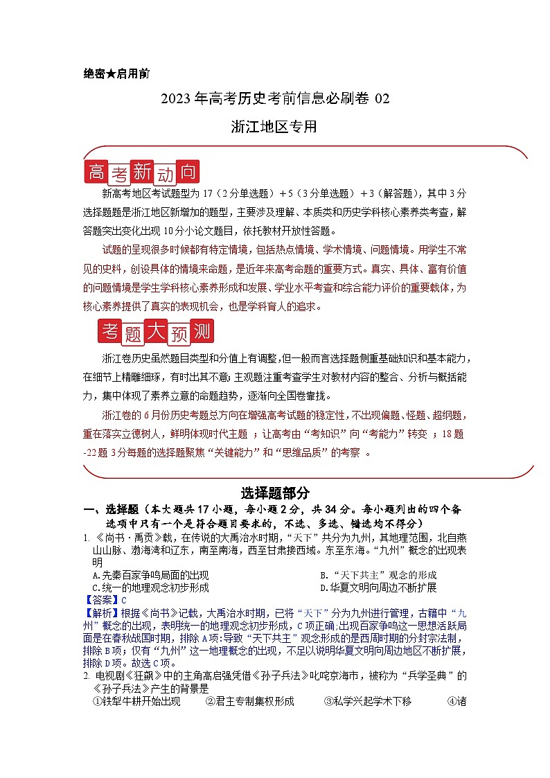 必刷卷02——【高考三轮冲刺】2023年高考历史考前20天冲刺必刷卷（浙江专用）（解析版）第1页