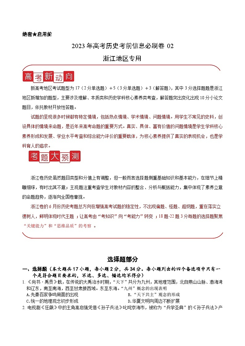 必刷卷02——【高考三轮冲刺】2023年高考历史考前20天冲刺必刷卷（浙江专用）（原卷版）第1页