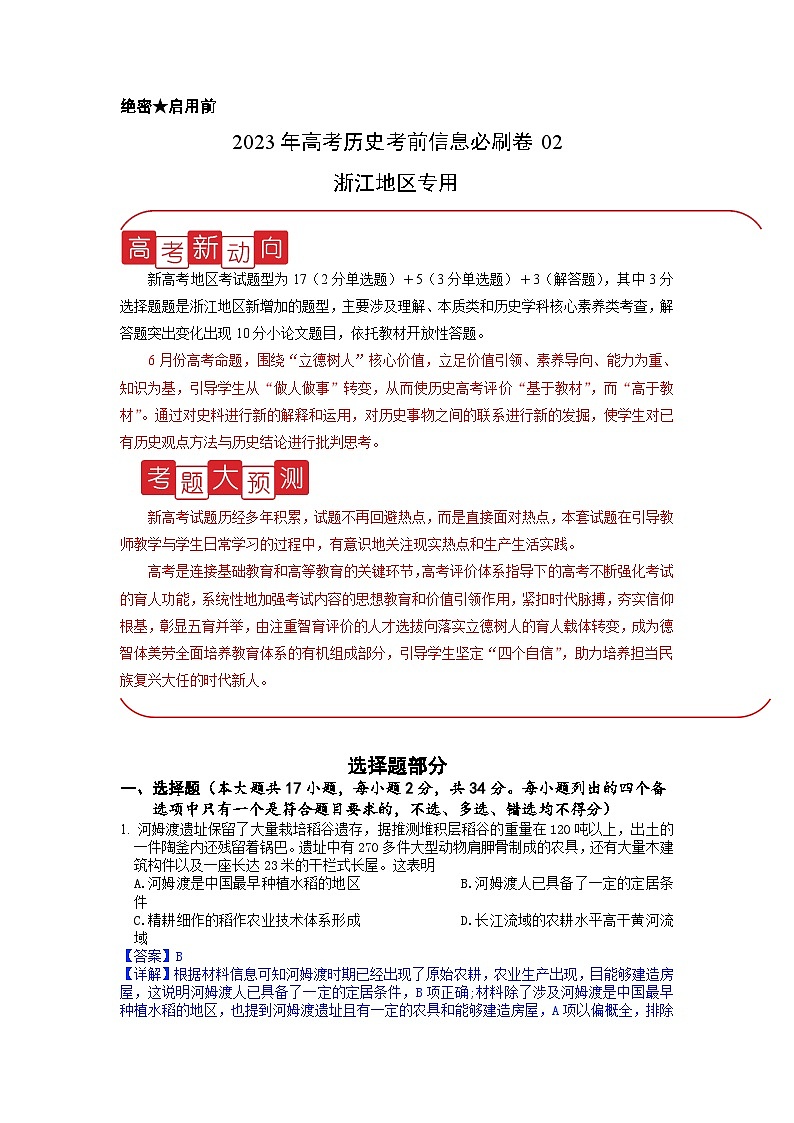 必刷卷03——【高考三轮冲刺】2023年高考历史考前20天冲刺必刷卷（浙江专用）（解析版）第1页