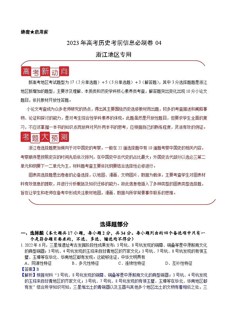 必刷卷04——【高考三轮冲刺】2023年高考历史考前20天冲刺必刷卷（浙江专用）（解析版）第1页