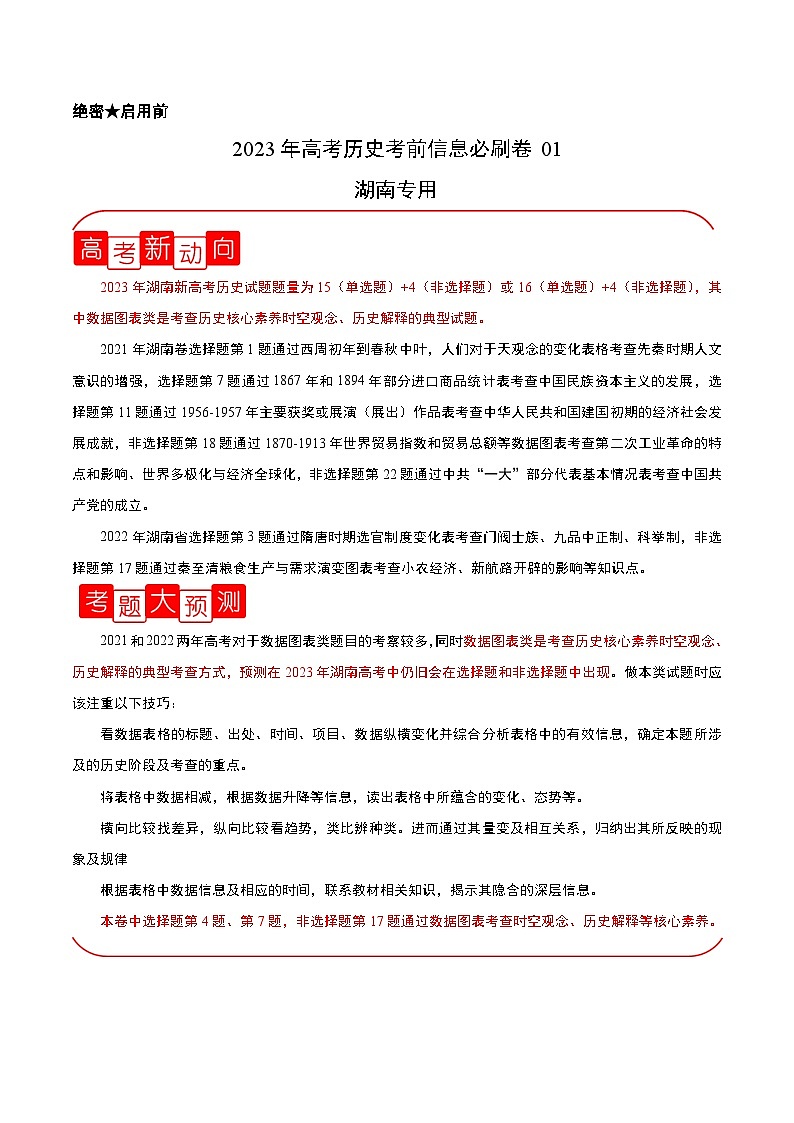 必刷卷01——【高考三轮冲刺】2023年高考历史考前20天冲刺必刷卷（湖南专用）（解析版）第1页