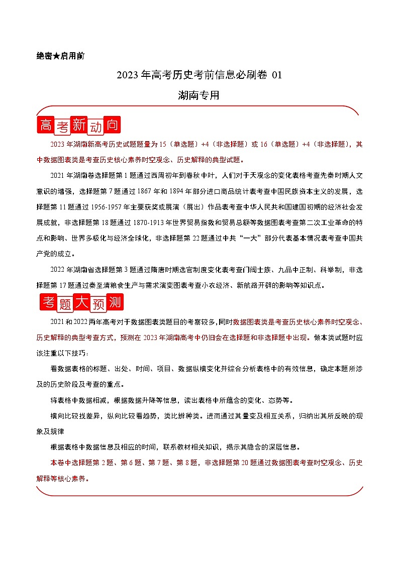 必刷卷01——【高考三轮冲刺】2023年高考历史考前20天冲刺必刷卷（湖南专用）（原卷版）第1页