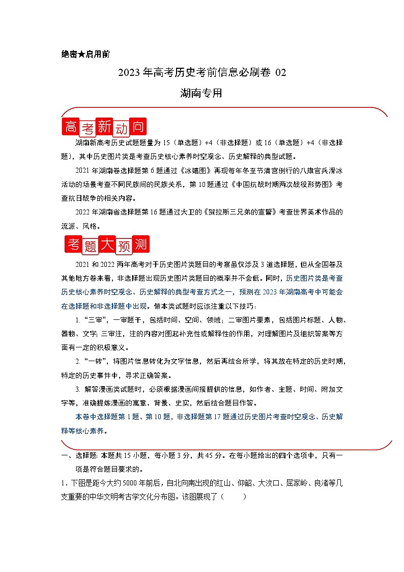 必刷卷02——【高考三轮冲刺】2023年高考历史考前20天冲刺必刷卷（湖南专用）（原卷版） 第1页