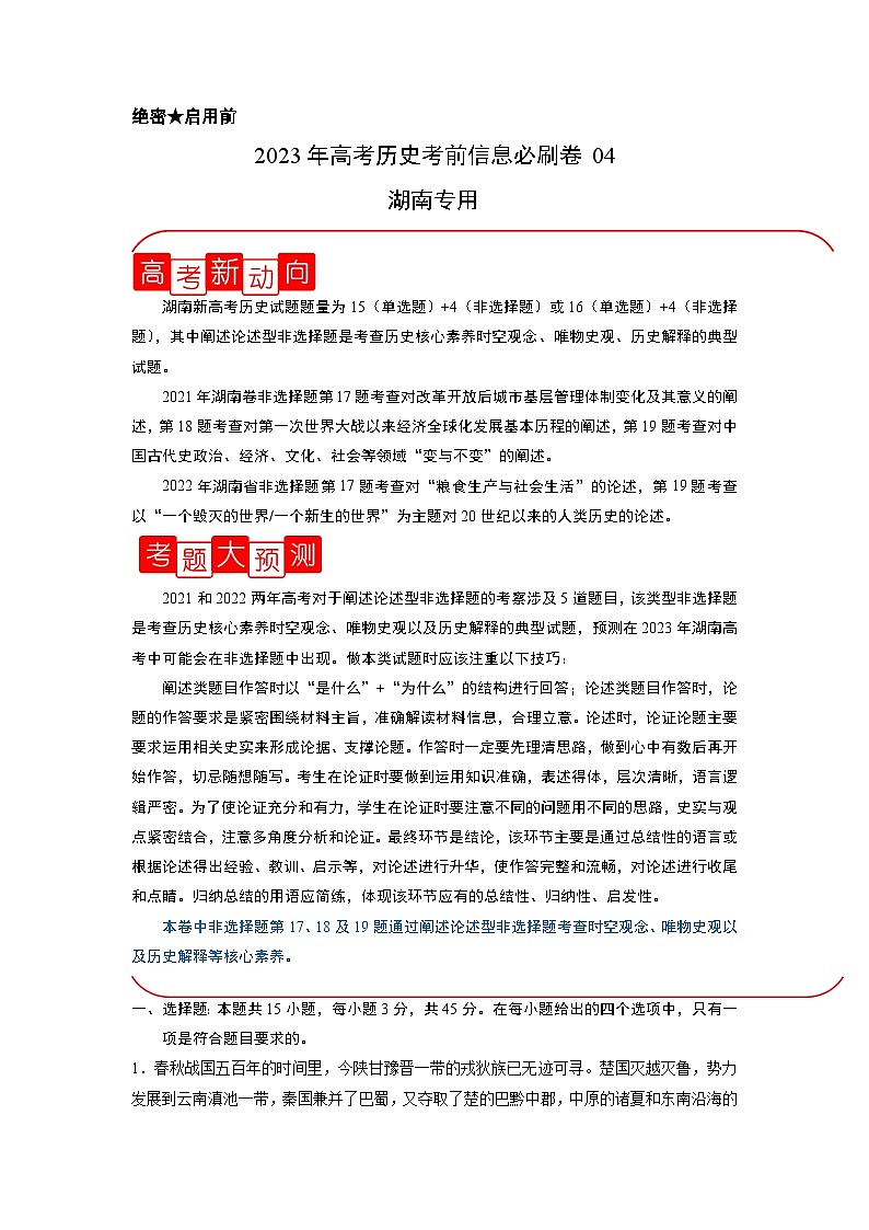 必刷卷04——【高考三轮冲刺】2023年高考历史考前20天冲刺必刷卷（湖南专用）（解析版） 第1页
