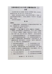 天津市部分区2023届高三历史质量调查（二）试题（Word版附答案）