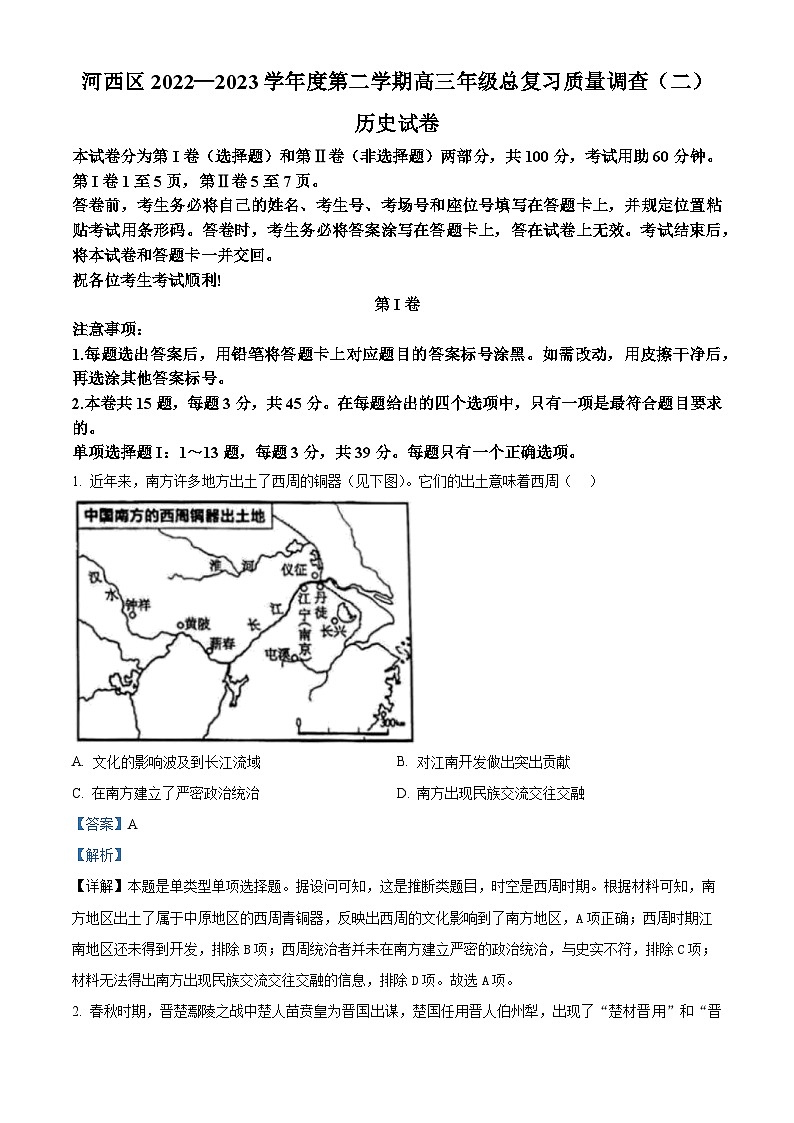 天津市河西区2023届高三历史二模试题（Word版附解析）01