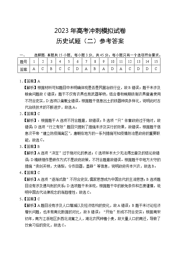 2023届湖北省高考冲刺模拟试卷历史试题（二）答案第1页