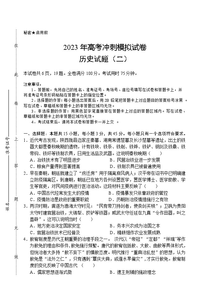 2023届湖北省高考冲刺模拟试卷历史试题（二）第1页