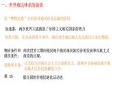 第21课 世界殖民体系的瓦解与新兴国家的发展 课件--2022-2023学年统编版（2019）高中历史必修中外历史纲要下册