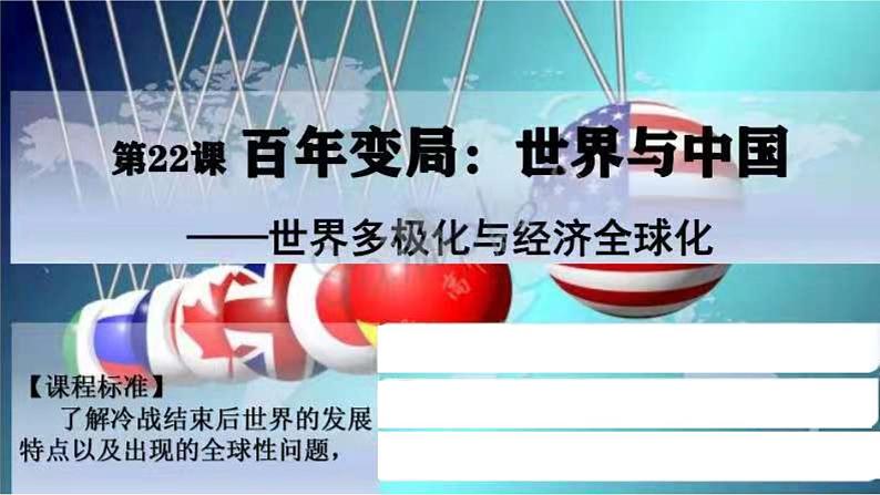第22课 世界多极化与经济全球化 课件--2022-2023学年高中历史统编版（2019）必修中外历史纲要下册02