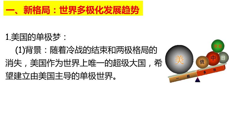 第22课 世界多极化与经济全球化 课件--2022-2023学年高中历史统编版（2019）必修中外历史纲要下册04