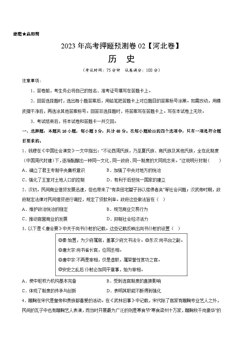 2023年高考押题预测卷02（河北卷）-历史（考试版）01