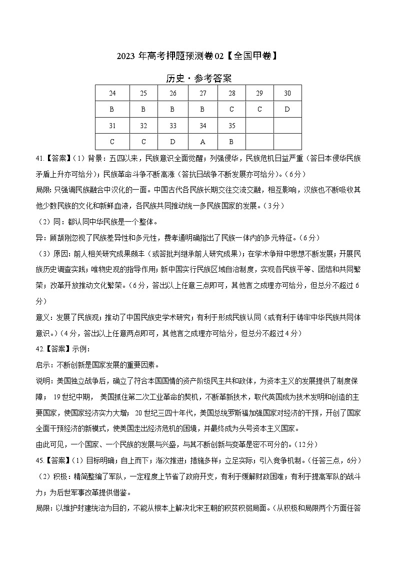 2023年高考押题预测卷02（全国甲卷）-历史（参考答案）01