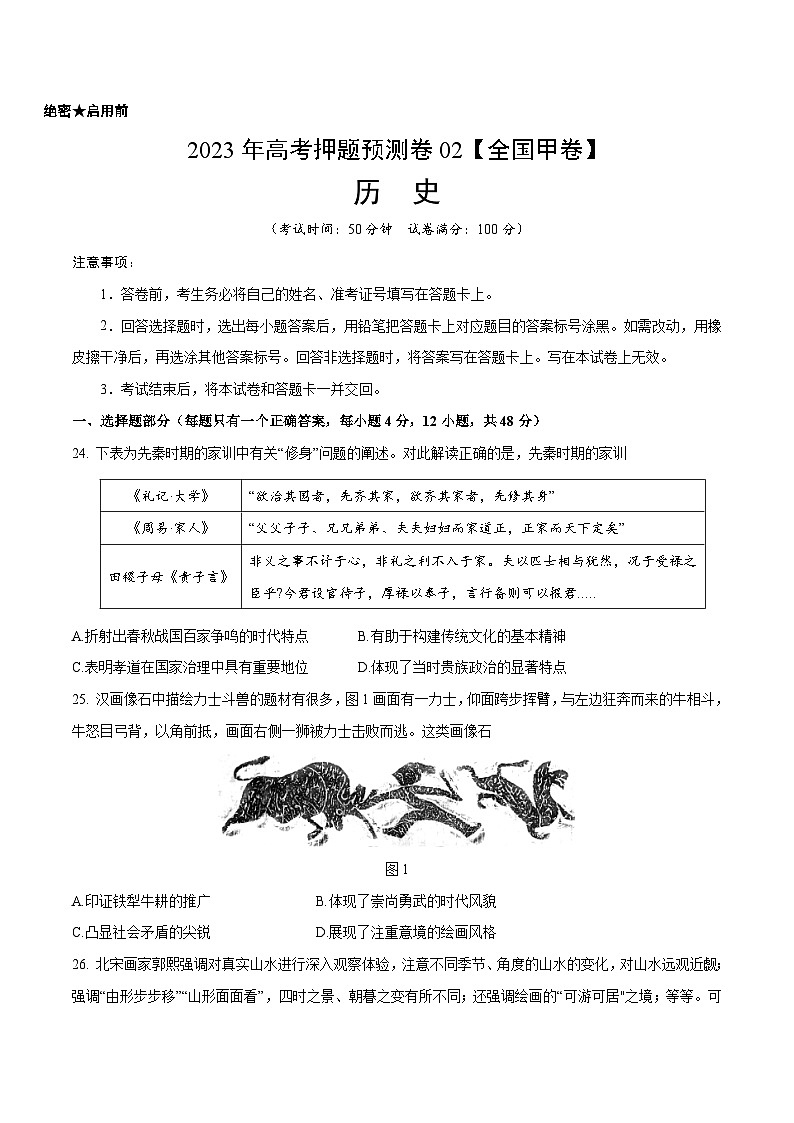 2023年高考押题预测卷02（全国甲卷）-历史（考试版）A4第1页
