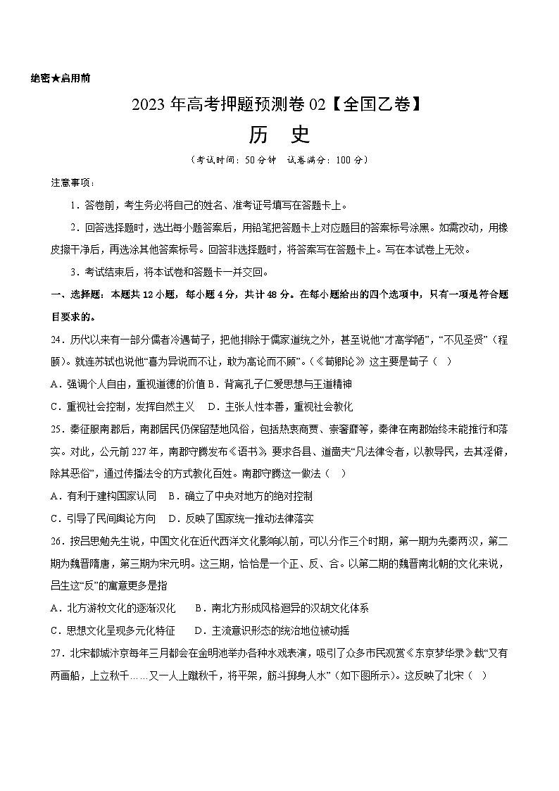 2023年高考押题预测卷02（全国乙卷）-历史（考试版）第1页