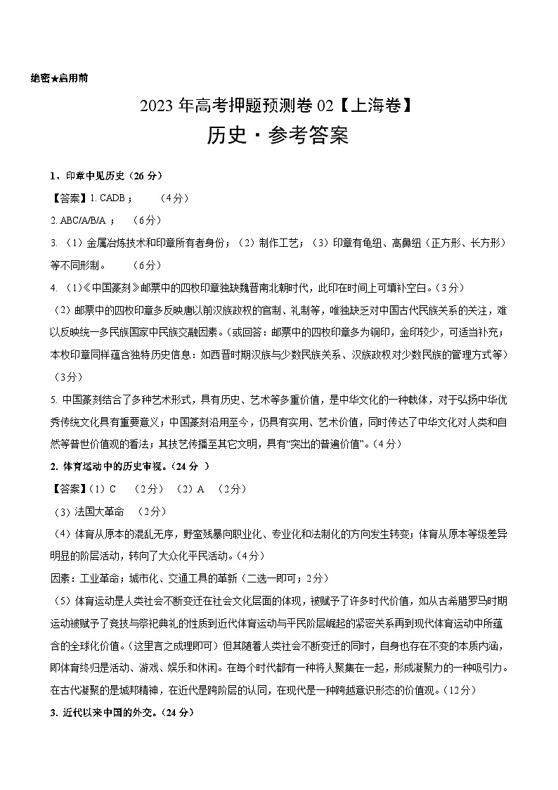 2023年高考押题预测卷02（上海卷）-历史（参考答案）01