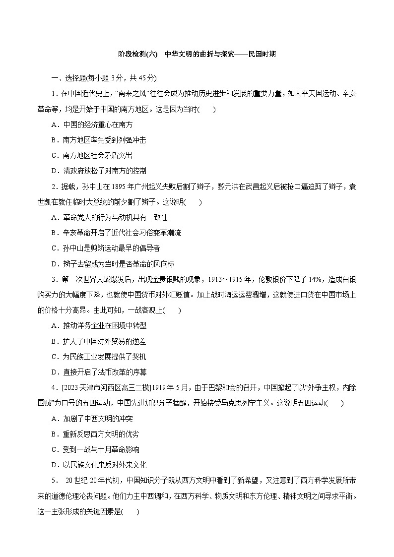 2023届高三统编版（2019）历史一轮复习 阶段检测(六)中华文明的曲折与探索——民国时期第1页