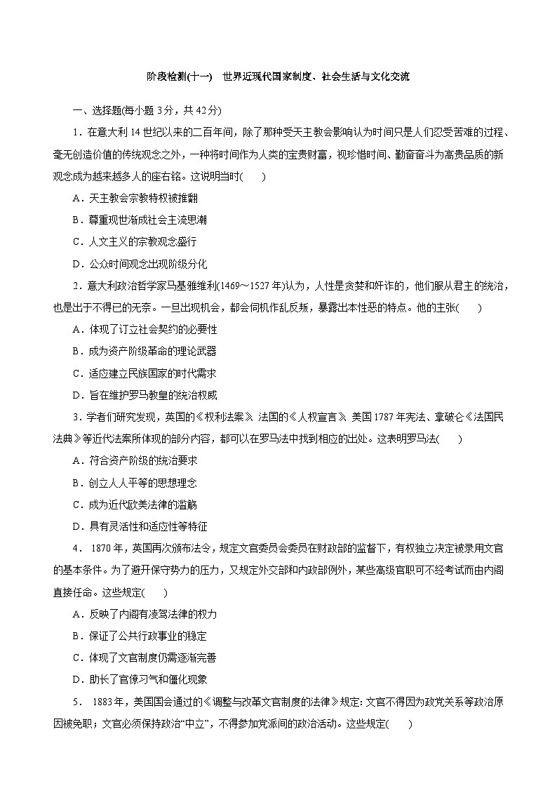2023届高三统编版（2019）历史一轮复习阶段检测(十一)世界近现代国家制度、社会生活与文化交流第1页